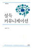 설득 커뮤니케이션