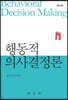행동적 의사결정론