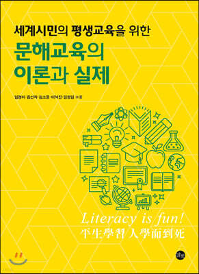 문해교육의 이론과 실제