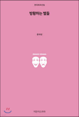 방황하는 별들