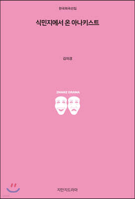 식민지에서 온 아나키스트