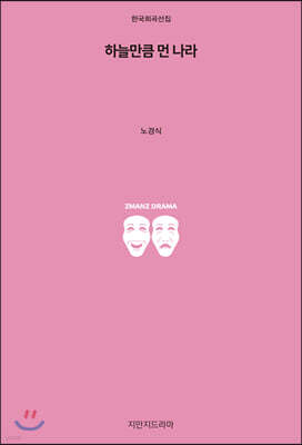 하늘만큼 먼 나라