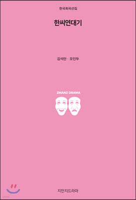 한씨연대기