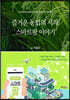 즐거운 농업의 시작, 스마트팜 이야기