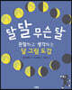 달 달 무슨 달