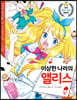 이상한 나라의 앨리스