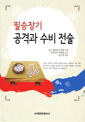 필승장기 공격과 수비 전술