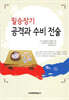 필승장기 공격과 수비 전술