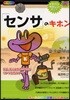 「センサ」のキホン 安全,安心と快適さを生むセンサ技術のすべて