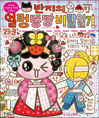 반지의 얼렁뚱땅 비밀일기 23