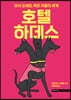 호텔 하데스