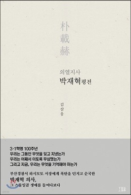의열지사 박재혁 평전