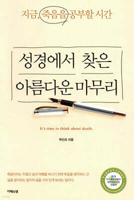 성경에서 찾은 아름다운 마무리