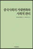 중국사회의 거대변화와 사회적 관리