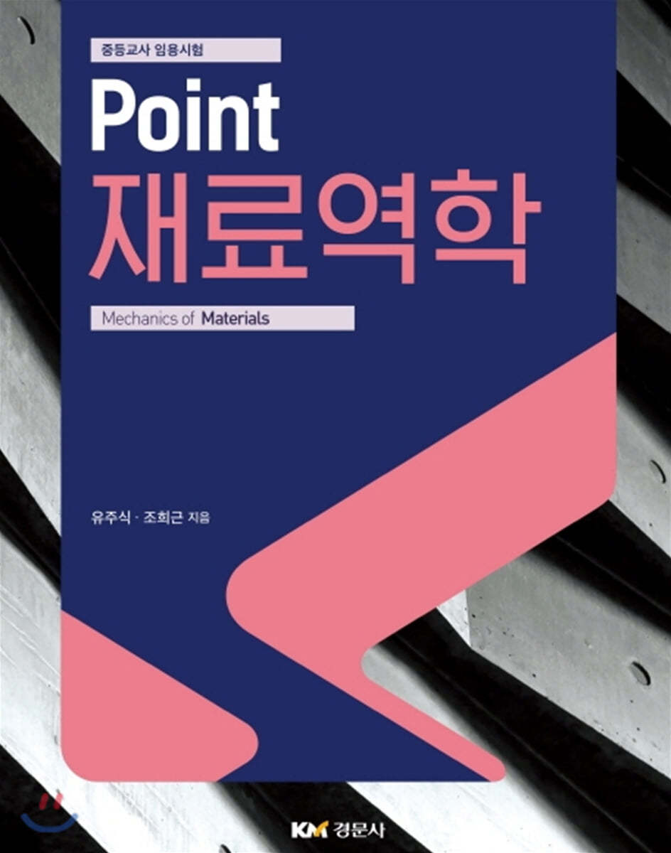 Point 재료역학