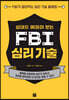 상대를 꿰뚫어 보는 FBI 심리 기술