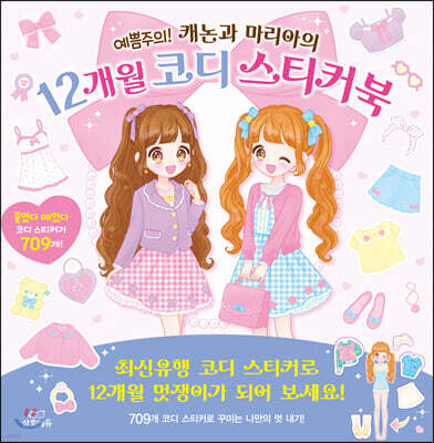 예쁨주의! 캐논과 마리아의 12개월 코디 스티커북
