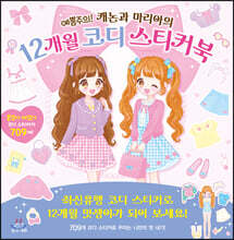 예쁨주의! 캐논과 마리아의 12개월 코디 스티커북