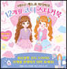 예쁨주의! 캐논과 마리아의 12개월 코디 스티커북