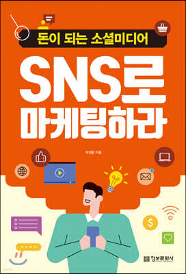 SNS로 마케팅하라