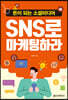 SNS로 마케팅하라