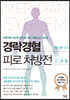 경락경혈 피로 처방전