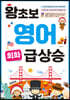 왕초보 영어 회화 급상승