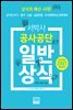 2021 서박사 공사공단 일반상식