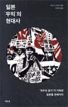 일본 ‘우익’의 현대사