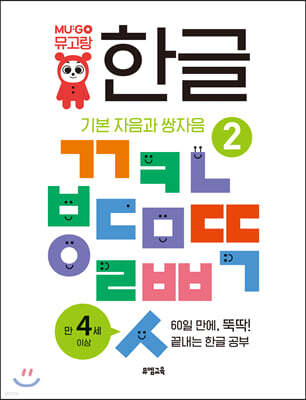 뮤고랑 한글 2