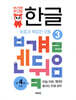 뮤고랑 한글 3