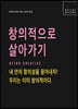 창의적으로 살아가기