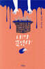 내가 죽였다