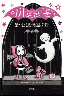 이사도라 문, 오싹한 현장 학습을 가다