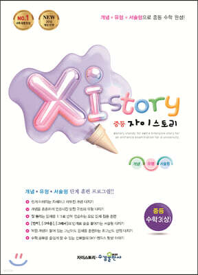 Xi Story 자이스토리 중등 수학3 (상) (2026년용)