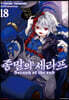 코믹 종말의 세라프 18