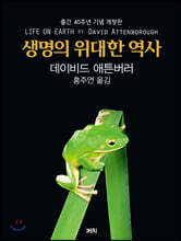 생명의 위대한 역사