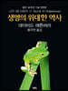 생명의 위대한 역사