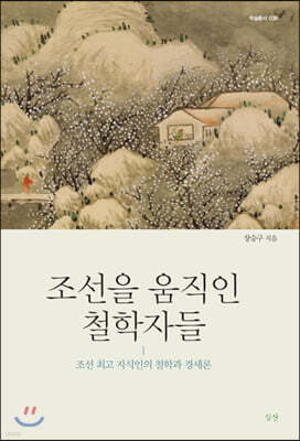 조선을 움직인 철학자들