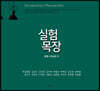 실험목장