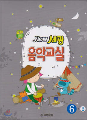 NEW 세광음악교실 6-2