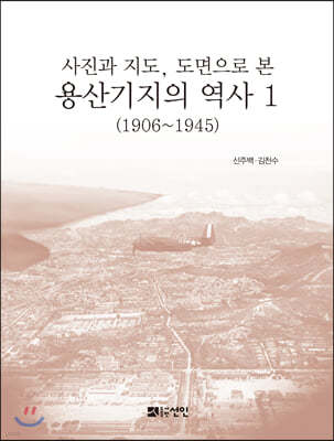 용산기지의 역사 1 (1906~1945)