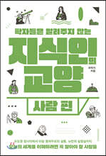 지식인의 교양 : 사람 편