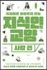 지식인의 교양 : 사람 편