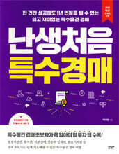 난생처음 특수경매