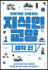 지식인의 교양 : 생각 편