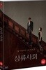 상류사회 : 초도한정 오링케이스