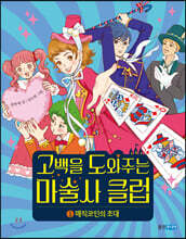 고백을 도와주는 마술사 클럽 1
