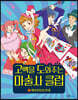 고백을 도와주는 마술사 클럽 1
