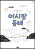 어시장 동네